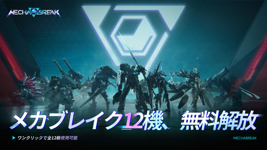 「Mecha BREAK」，チュートリアル終了後に12機体を無料開放。キャラメイク調整の無料化や，一部モードでの部品無効化などを発表