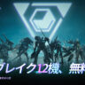 「Mecha BREAK」，チュートリアル終了後に12機体を無料開放。キャラメイク調整の無料化や，一部モードでの部品無効化などを発表
