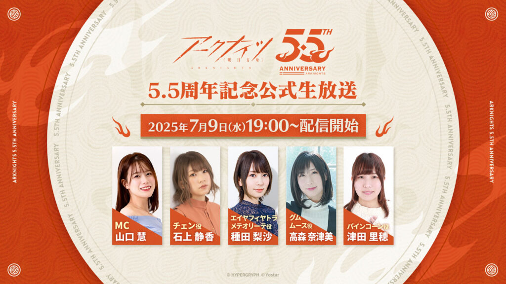 Lançamento da transmissão oficial de 5,5 anos de Arknights em 9 de julho às 19h