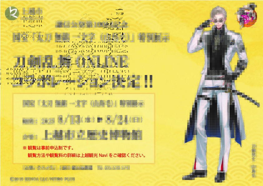 Colaboração entre "Sword Dance ONLINE" e Museu Histórico de Joetsu: Exposição do Tesouro Nacional "Espada Sem Nome" de 13 de agosto por tempo limitado